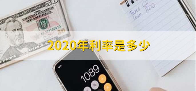 2020年利率是多少
