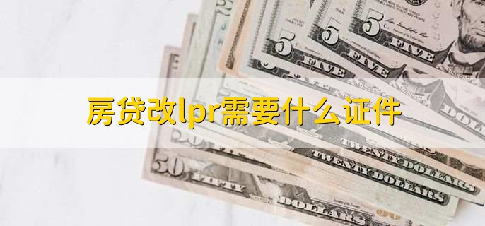 房贷改lpr需要什么证件