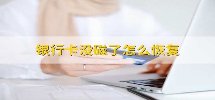 银行卡没磁了怎么恢复