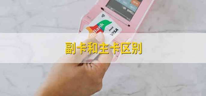 副卡和主卡区别