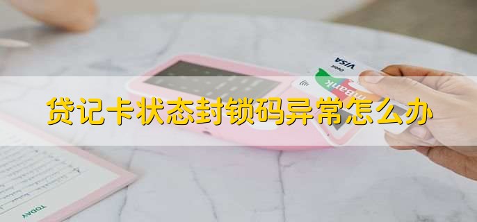 贷记卡状态封锁码异常怎么办