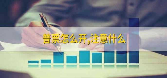 普票怎么开,注意什么