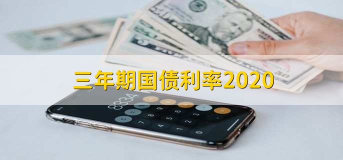 三年期国债利率2020
