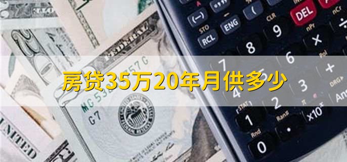 房贷35万20年月供多少