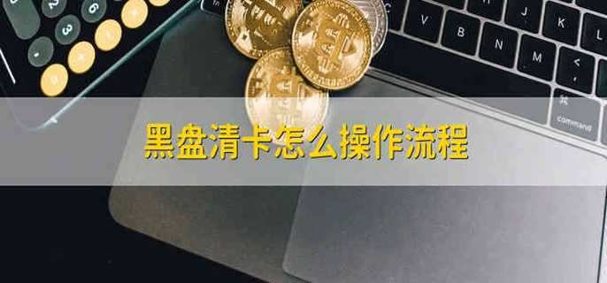 黑盘清卡怎么操作流程