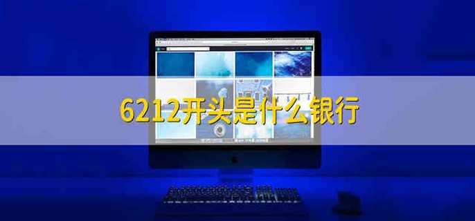 6212开头是什么银行