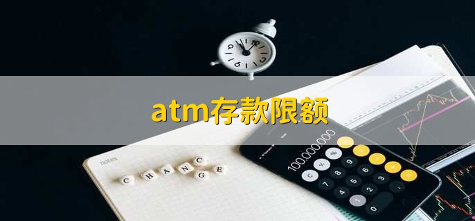 atm存款限额