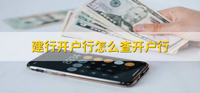 建行开户行怎么查开户行