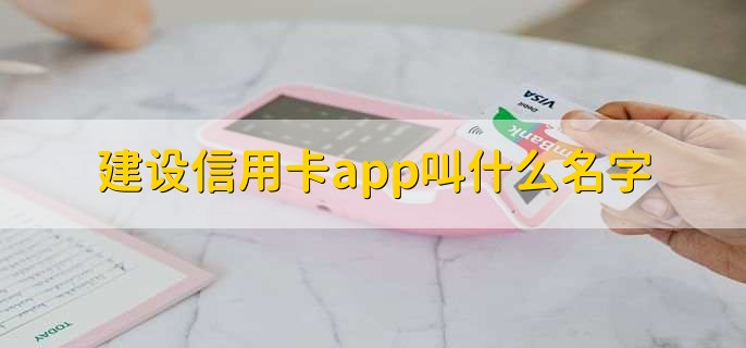 建设信用卡app叫什么名字？