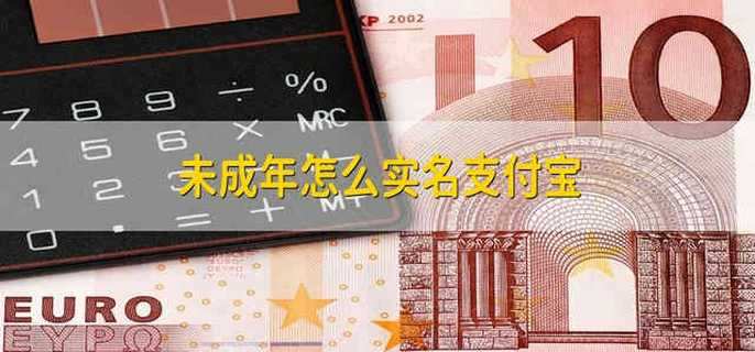 未成年怎么实名支付宝