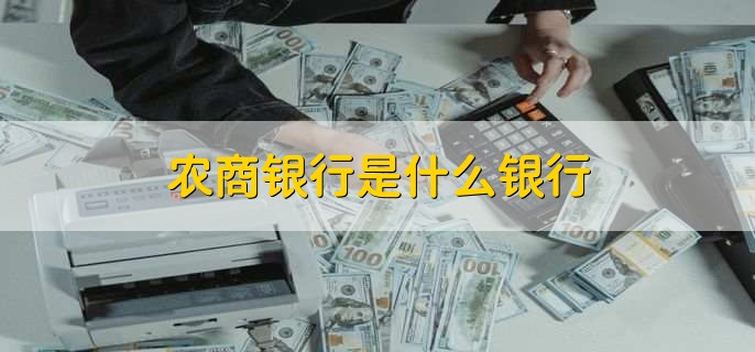 农商银行是什么银行