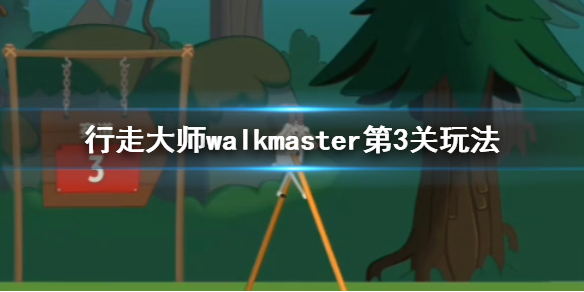 抖音行走大师walkmaster第3关玩法 行走大师赛道3独木桥怎么过