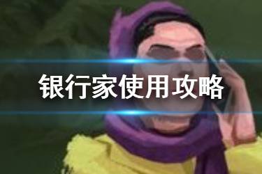 《反叛公司》银行家攻略 反叛公司银行家怎么玩
