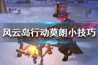 《风云岛行动》莫朗小技巧分享 莫朗实战怎么打