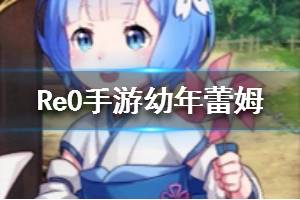 《从零开始的异世界生活》幼年蕾姆纸风车的回忆介绍 幼年蕾姆属性技能一览
