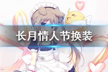 《碧蓝航线》长月情人节皮肤介绍 喵喵女仆有点危险换装欣赏