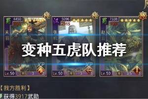 《率土之滨》变种五虎队阵容推荐 XP张机五虎队战法选择攻略