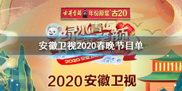 安徽卫视2020春晚节目单 2020安徽卫视春晚明星阵容观看方法
