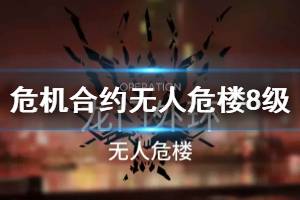 《明日方舟》无人危楼8级低保攻略 3月23日危机合约无人危楼单核低保