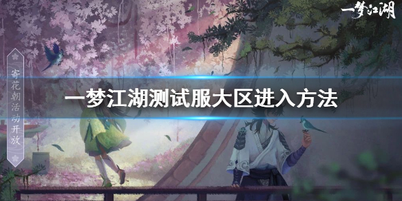 一梦江湖测试服大区怎么进 宗派彻悟学习技巧