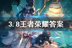 王者荣耀微信2020年3月8日每日一题答案