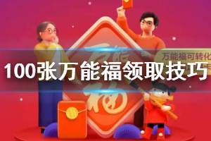 支付宝100张万能福领取技巧 万能福红包奖励领取失败解决方法