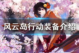 《风云岛行动》装备介绍 紫装和橙装的区别一览