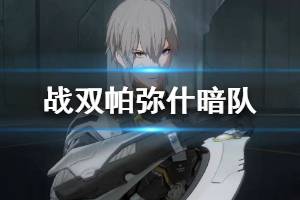 《战双帕弥什》暗队怎么样 暗队介绍