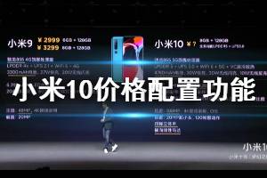 小米10价格配置相机功能参数汇总 小米10手机12+256GB售价