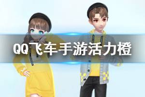 《QQ飞车手游》活力橙套装获得方法 活力阳光活动兑换技巧