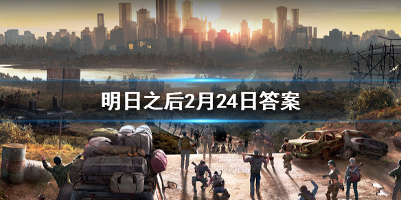 明日之后2020年2月24日每日宝箱 明日之后2.24开个箱金钥匙