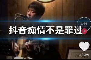 抖音痴情不是罪过忘情不是洒脱是什么歌 你说到底为什么都是我的错