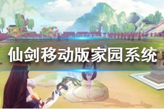 《仙剑奇侠传移动版》家园系统介绍 家园系统玩法一览