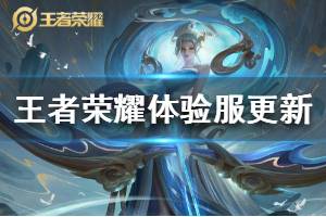《王者荣耀》体验服2.19更新 白起元歌甄姬伽罗7位英雄调整