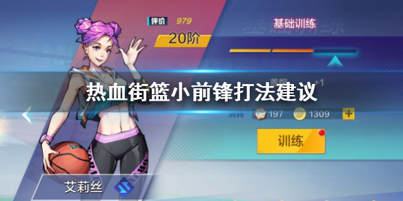 热血街篮小前锋打法建议 小前锋技能搭配玩法
