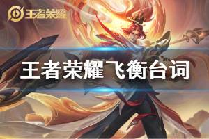《王者荣耀》韩信飞衡皮肤台词是什么 韩信飞衡鼠年限定皮肤语音台词汇总