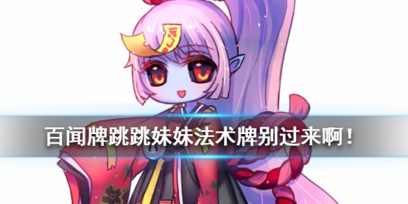 阴阳师百闻牌跳跳妹妹别过来啊