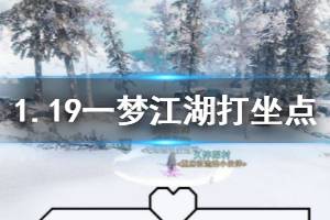 《一梦江湖》2020年1月19日坐观万象打坐修炼地点坐标 太阴拜月坛