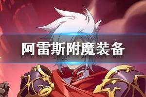 《梦幻模拟战》阿雷斯附魔装备选择 阿雷斯附魔推荐