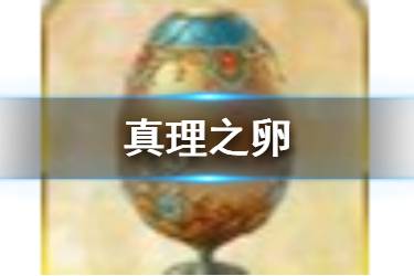 《FGO》真理之卵在哪里刷 主线2.4新增素材真理之卵掉落推荐