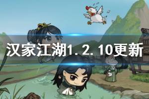 《汉家江湖》1.2.10更新内容汇总 新玩法养成副本天元对决介绍