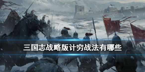三国志战略版计穷战法有哪些