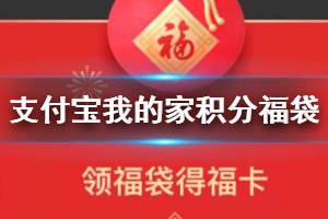 支付宝我的家积分福袋获得方法 支付宝我的家创建方法