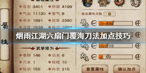烟雨江湖六扇门覆海刀法怎么加点 覆海刀法升级加点方法