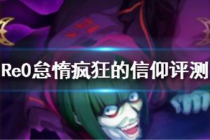《从零开始的异世界生活》怠惰疯狂的信仰强吗 五星怠惰值不值得养
