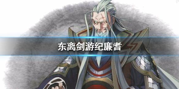 东离剑游纪廉耆
