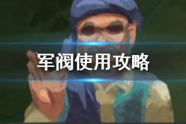 《反叛公司》军阀怎么玩 反叛公司军阀顾问选什么