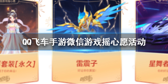 QQ飞车手游微信游戏摇心愿活动介绍 极速心愿获得方法