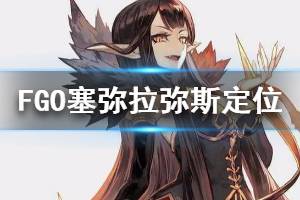 《FGO》塞弥拉弥斯定位分析 五星杀阶光炮简评