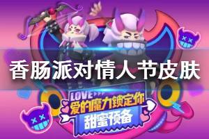 《香肠派对》2020情人节皮肤套装 情人节兑换礼包分享